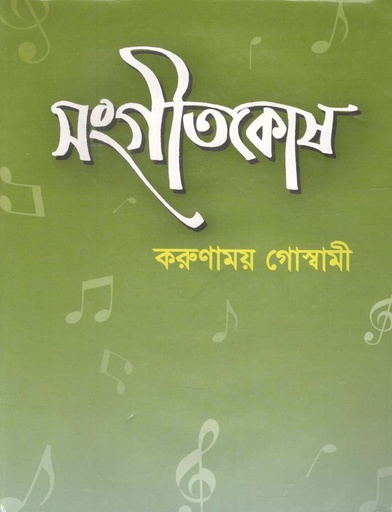 [9870751778-1] সংগীত কোষ