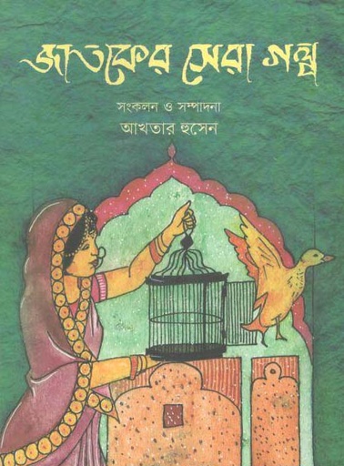 [9789849353492-1] জাতকের সেরা গল্প
