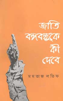 [9789849455431-1] জাতি বঙ্গবন্ধুকে কী দেবে