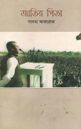 [9789849224181-1] জাতির পিতা (অমর প্রকাশনী)