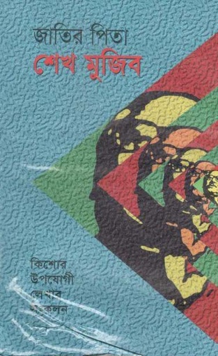 [9844581168-1] জাতির পিতা শেখ মুজিব
