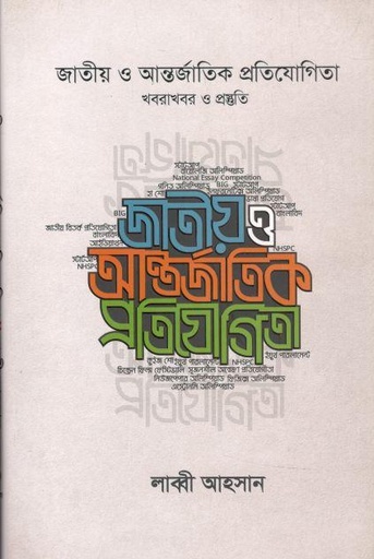 [9789845112703-1] জাতীয় ও আন্তর্জাতিক প্রতিযোগিতা : খবরাখবর ও প্রস্তুতি
