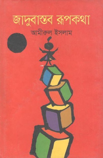 [9789844350502-2] জাদুবাস্তব রূপকথা