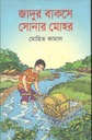 জাদুর বাকসে সোনার মোহর