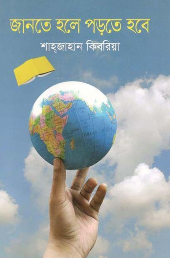 [9789844291089-1] জানতে হলে পড়তে হবে