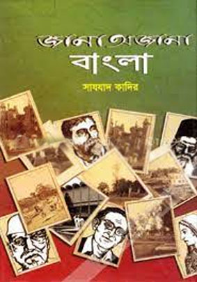 [9789841107727-1] জানা অজানা বাংলা