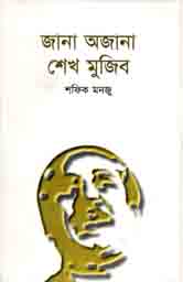 [9789840423255-1] জানা অজানা শেখ মুজিব
