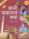 জানা অজানার কথা ৪