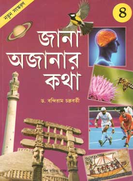 [9788179552520-1] জানা অজানার কথা ৪