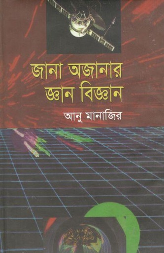 [9847011701264-1] জানা অজানার জ্ঞান বিজ্ঞান