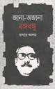 জানা-অজানা বঙ্গবন্ধু