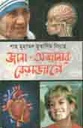 জানা-অজানার বেড়াজালে