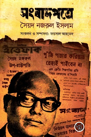 [9789848015575-1] সংবাদপত্রে সৈয়দ নজরুল ইসলাম