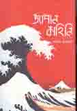 [9789847764078-1] জাপান কাহিনি খণ্ড ৪