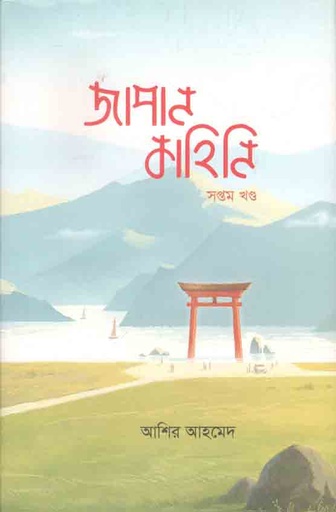 [9789847766904-1] জাপান কাহিনি খণ্ড ৭