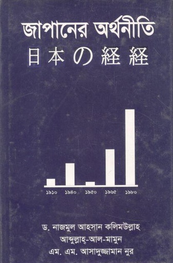 [9789841107222-1] জাপানের অর্থনীতি