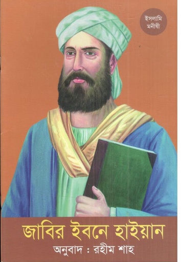 [9789844272910-1] জাবির ইবনে হাইয়ান