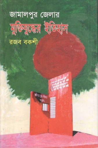 [9844613687-1] জামালপুর জেলার মুক্তিযুদ্ধের ইতিহাস