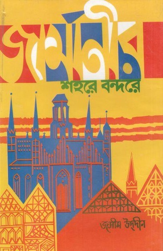 [984460008012-1] জার্মানির শহরে বন্দরে