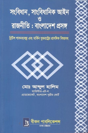 [9789843487520-1] সংবিধান, সাংবিধানিক আইন ও রাজনীতি : বাংলাদেশ প্রসঙ্গ