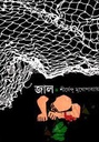 জাল