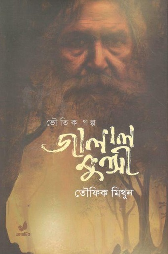 [9789849474159-1] জালাল মুন্সী : ভৌতিক গল্প