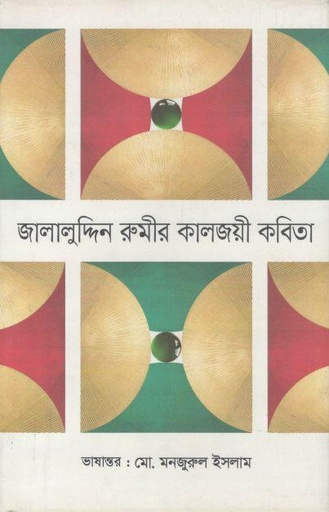 [9789847768052-1] জালালুদ্দিন রুমীর কালজয়ী কবিতা
