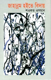 [9847011406600-1] জাহান্নাম হইতে বিদায়