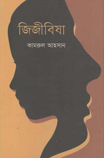 [9789849658757-1] জিজীবিষা