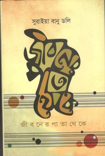 [9789849387950-1] জিবনের পাতা থেকে