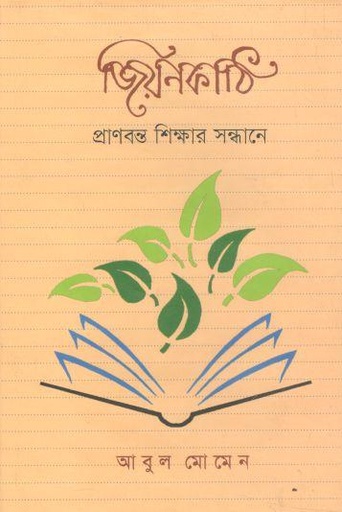[9789849120384-1] জিয়নকাঠি : প্রাণবন্ত শিক্ষার সন্ধানে