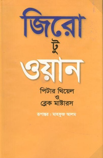 [9789849495307-1] জিরো টু ওয়ান ( পিটার থিয়েল, ব্লেক মাস্টার )