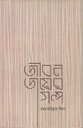 জীবন জয়ের গল্প