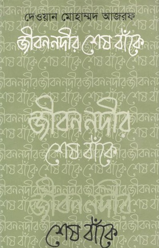 [9848890318-1] জীবন নদীর শেষ বাঁকে