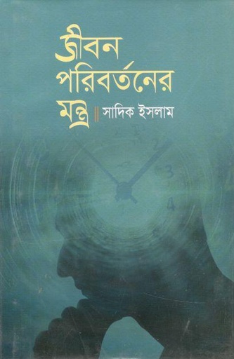 [9789849633952-1] জীবন পরিবর্তনের মন্ত্র