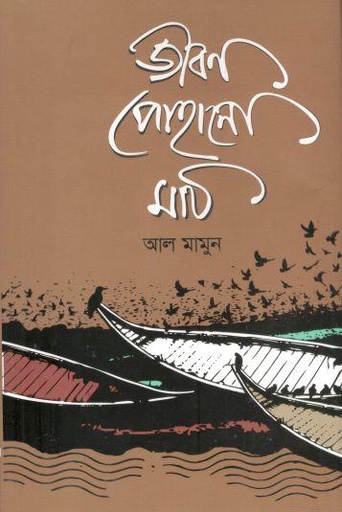 [9789849698722-1] জীবন পোহানো মাঠ