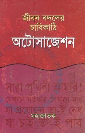 [9789843448156-1] জীবন বদলের চাবিকাঠি অটোসাজেশন