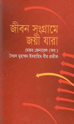 [9844126231-1] জীবন সংগ্রামে জয়ী যারা