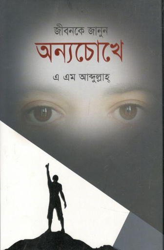 [9789849369974-1] জীবনকে জানুন অন্যচোখে