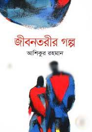 [9789844350106-1] জীবনতরীর গল্প