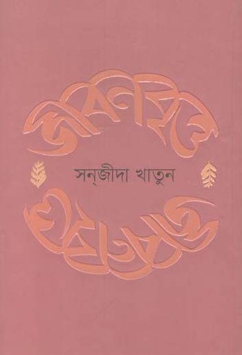 [9789845101400-1] জীবনবৃত্ত