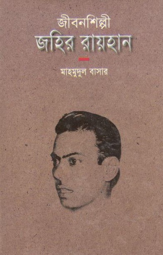 [9844066194-1] জীবনশিল্পী জহির রায়হান