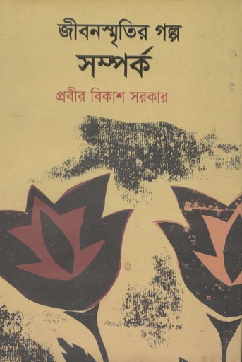 [9789849232117-1] জীবনস্মৃতির গল্প সম্পর্ক