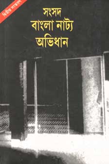 [9788179552360-1] সংসদ বাংলা নাট্য অভিধান