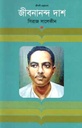 জীবনানন্দ দাশ (জীবনী)