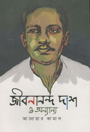 [9789849437604-1] জীবনানন্দ দাশ ও অন্যান্য