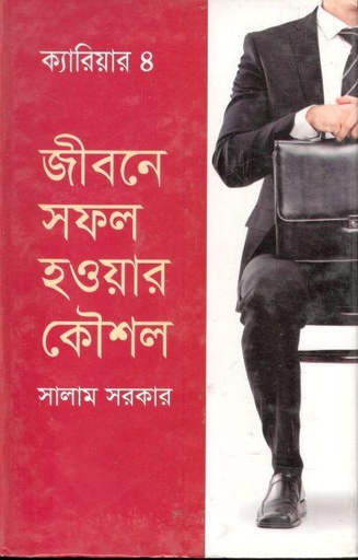 [9789849046479-1] জীবনে সফল হওয়ার কৌশল