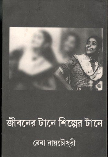 [984-2406] জীবনের টানে শিল্পের টানে
