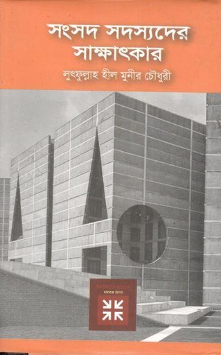 [9789843527448-1] সংসদ সদস্যদের সাক্ষাৎকার