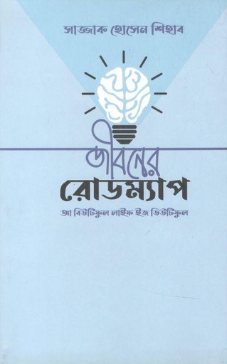 [9789849227977-1] জীবনের রোডম্যাপ